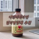 비타민 | 어린이영양제 어린이비타민 가성비 좋은 차일드라이프 멀티비타민 후기