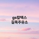 gs칼텍스 길목주유소