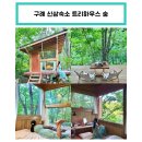 섬진강다무락마을 | [구례] 신상숙소 :: 트리하우스 숨 - 구례 에어비앤비 숙소🏡🪵 (+예약 링크)