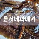 은서네과메기