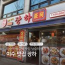 장하로 | 이수역 맛집 장하 연태고량주 1+1 이벤트와 고기 꽉 찬 탕수육 낮술 재방문 후기
