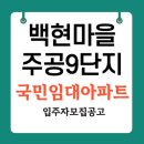 백현마을 주공9단지(아) | 용인 백현마을 주공9단지 국민임대 아파트 입주자 모집 신청자격 및 임대조건 공급일정