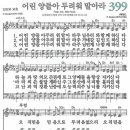 새찬송가 399장 어린 양들아 두려워 말아라(통일 X) [찬양듣기&악보] 이미지