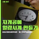 달성군종합사회복지관 | 달성군종합사회복지관 공예 체험(자개공예 알람시계 만들기)#대구공예체험 #경북공예체험 #경북진로체험...