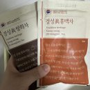 [전통차 추천] 간편한 포형 쌍화차! 경성찻집 명품쌍화차 &amp; 홍맥차 체험 후기