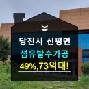 신흥1리마을회관 | 충남당진반값공장경매 섬유발수가공시설 2025타경51218 당진시 신평면 신흥리 366-6