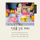 매일이 생일 같은 식탁? 육아맘 취향 저격한 '컨트롤 알트 해피' 테이블매트