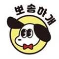 뽀송하개21