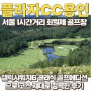 당하로 | 플라자CC 용인, 갤럭시워치6 클래식 골프에디션으로 정복하고 온 후기 (feat.골프존마켓 할인구매정보)