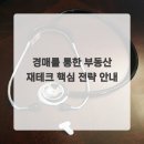 부동산 경매를 통한 재테크 전략 | 경매를 통한 부동산 재테크 핵심 전략 안내