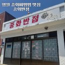 산솔면-6(산솔마을 수달길) | [영월 중식 맛집] 영월산솔면 중화비빔밥 맛집 '중화반점'