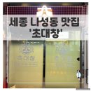 나성동_메가타워1건너편 | 세종 나성동 &#39;초대창&#39; 방문 후기 - 갈비살도 맛있는 곳!