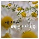 6월 오프라인 5학년 도서 목록