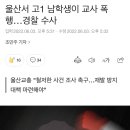 울산서 고1 남학생이 교사 폭행…경찰 수사 이미지