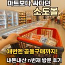 석수세탁 | 마트보다 싸다던 소도몰, 이번엔 공동구매까지! 내돈내산 n번째 방문 후기