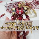 어린이날 선물 추천 미미월드 마블 CC01 아이언맨 MK85 프라모델 초등학생이 직접 만든 쿠팡 빠른배송 후기