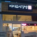 25시김밥