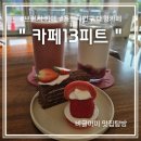 이튼어린이집 | 용인 처인구ㅣ카페13피트ㅣ사계절 내내 딸기 먹을 수 있는 카페 방문후기
