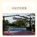 사상공원
숲속모험놀이장
화장실 | 아이와 사상근린공원 모래놀이,분수물놀이 즐기기 -텐트가능구역