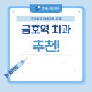 금호동 주민 어금니 파절로 금호역치과 방문 후기!