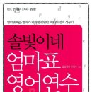 솔빛이네 엄마표 영어 연수 강의 신청.. 이미지