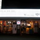 석이네청하맛집 | 왕십리밥집 왕십리점심 '맛을 볶는 사람들 석이네'