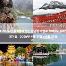 [신청중][26년 4월 17일 자연을 느끼는 운남성 여행과 차마고도 트래킹 9일 -2차팀-KE] 이미지
