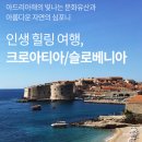 꿈꾸는 선율 23S | 크로아티아 슬로베니아 발칸반도 2국 여행 패키지 추천