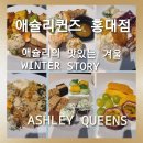 구이STORY | 퀸즈 홍대점]애슐리퀸즈 겨울 신메뉴 'WINTER STORY' 12월 4일 출시 '애슐리의 맛있는 겨울' 평일 런치...