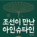 「조선이 만난 아인슈타인」 민태기 작가강연회 | 88. 조선이 만난 아인슈타인