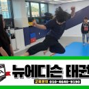 뉴에디슨태권도 이미지