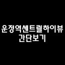 운정역 센트럴 하이뷰 이미지