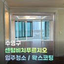 부산 센텀푸르지오 | 부산 수영구 센텀푸르지오 아파트 입주청소 / 왁스코팅 후기