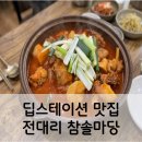 참솔에너지 | 용인 딥스테이션 맛집 프리다이빙 후 참솔마당 내돈내산 솔직리뷰