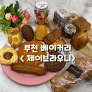 제이브라우니 | 부천 디저트 베이커리 수제젤리 택배 제이브라우니 후기