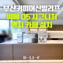 진성금속 | 부산 커피머신 빌리프 CIME CO-05 시그니처 2그룹 머신 및 카페 장비 명지 카페 설치 후기