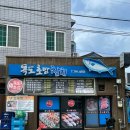독도초밥 - 16335 | 독도초밥