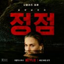 은아스포츠 | 넷플릭스 영화 정점: 허무한 사투, 기대와 다른 실망 후기