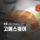 씨유 목포평화중앙점 | 목포 뷔페 맛집, 평화광장 고메스퀘어 목포점 디너 방문 후기