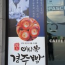 이상복경주빵 외동점