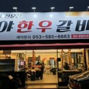 숯불갈비살 | 불금 가족외식으로 제대로 즐긴 숯불 갈비살 맛집 후기