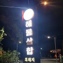 솜나라 | [흑돼지삼합]ㅡ방문후기