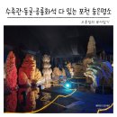 트랜스코(주) | 서울근교 아이와 가볼만한곳 공룡화석·동굴·아마존 물고기까지 다 있는 포천 예술정원1999