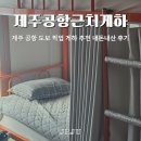 욜로하우스 | 제주공항 근처 게하 픽업해주는 욜로하우스 내돈내산 솔직후기