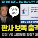 검찰 VS 사법부 2차 전쟁 시작!! 갑자기 판사를 내사? 민주당의 이례적 격노... 설마 다음 타깃은 이미지