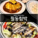 함박공원 입구 | [동탄] 필동함박 IN 동탄호수공원점ㅣ동탄 호수공원 데이트 코스 추천｜함박 오므라이스샐러드파스타...