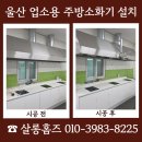 (주)덴티스울산지점 | 울산 업소용 주방소화기 설치 비용 업체 문의 전 확인사항
