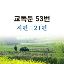 새교독문PPT-53번-시편 121편 이미지