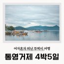 충무종합카 | 통영 거제도 진주 뚜벅이 4박5일 여자 혼자 여행 일정 코스