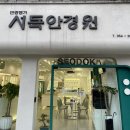 서독안경원 이미지